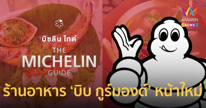 มิชลิน ไกด์ เปิดรายชื่อ 53 ร้านอาหารหน้าใหม่คว้าสัญลักษณ์ ‘บิบ กูร์มองด์’