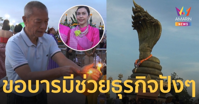 ยุ้ย ปัทมวรรณ บวงสรวงพญานาคเปิดธุรกิจน้ำหอม 