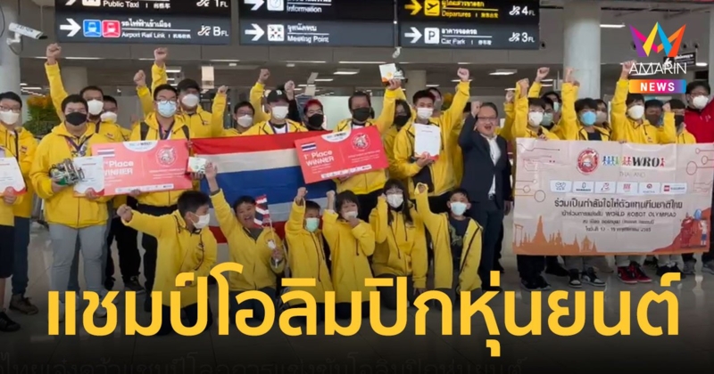 “เด็กไทย” เจ๋งคว้าแชมป์โลก การแข่งขันโอลิมปิกหุ่นยนต์