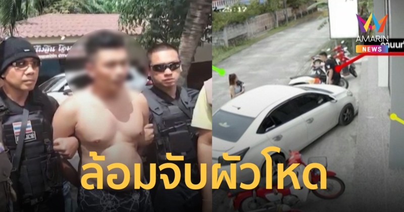 "แม็ค ทุ่งจีน" ผัวทมิฬยิงเมียดับคาไลฟ์ หนีบกิ๊กใหม่หนีข้ามจังหวัด ตร.จับได้แล้ว