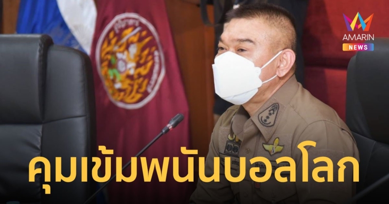 ตำรวจคุมเข้มพนันทายผล ฟุตบอลโลก 2022 ย้ำตำรวจทุกนายห้ามเกี่ยวข้อง