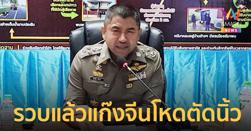 บิ๊กโจ๊ก นำทีมจับแก๊งจีนโหด อุ้มเรียกค่าไถ่-ตัดนิ้ว