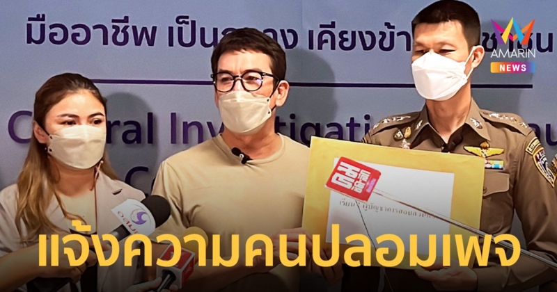 "ชาคริต" แจ้งความคนปลอมเพจหลอกขายทุเรียน เสียหายกว่า 60 ล้าน