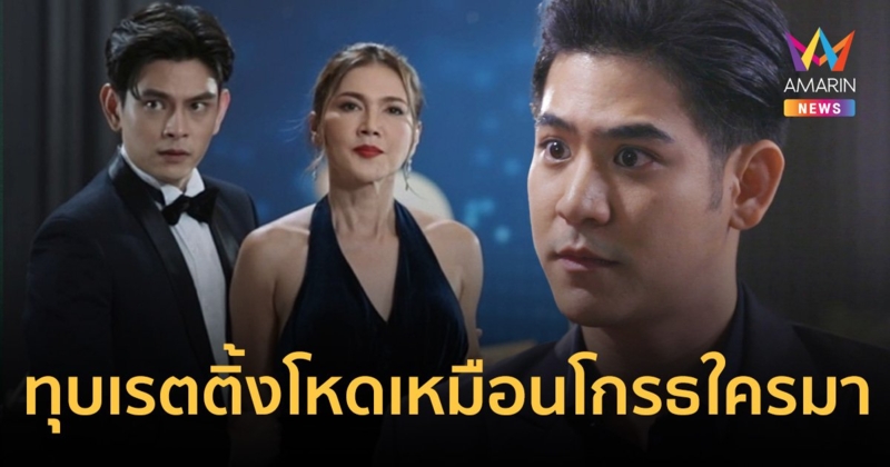 ไม่จมไม่หายไม่ตายช่องใหญ่! “ฟ้า / ทาน / ตะวัน” ทุบเรตติ้งโหดเหมือนโกรธใครมา