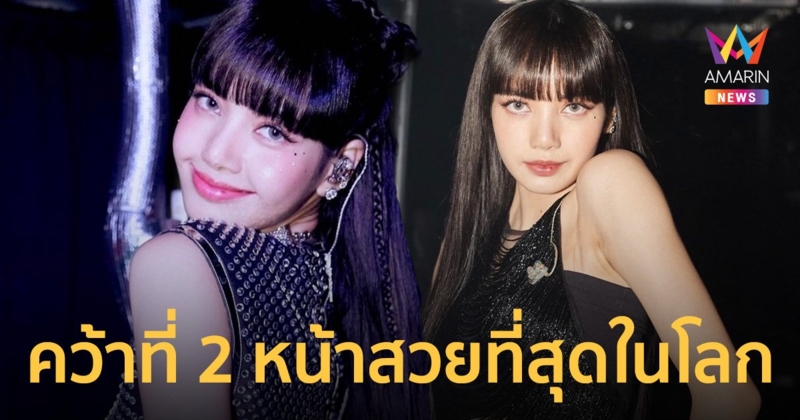 สุดปัง! “ลิซ่า BLACKPINK” คว้าอันดับ 2 หน้าสวยที่สุดในโลกปี 2022