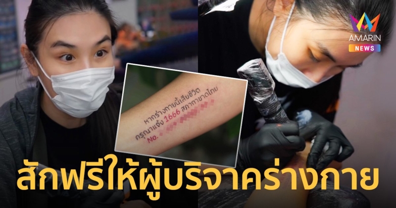 “กระติ๊บ ชวัลกร” สักฟรีให้ 2 ผู้บริจาคร่างกายให้กับสภากาชาดไทย