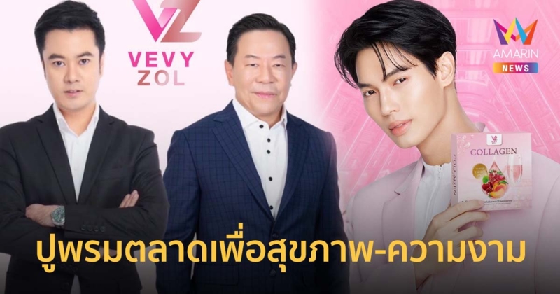 วีวี่ โซลฯ ทุ่ม 100 ล้าน ปูพรมตลาดเพื่อสุขภาพ-ความงาม เปิดตัว วิน เมธวิน นั่งแท่นพรีเซ็นเตอร์