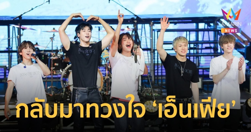 "เอ็น.ฟลายอิ้ง" ระเบิดความร้อนแรง จัดเต็มให้คุ้มไม่เจอกัน 3 ปี