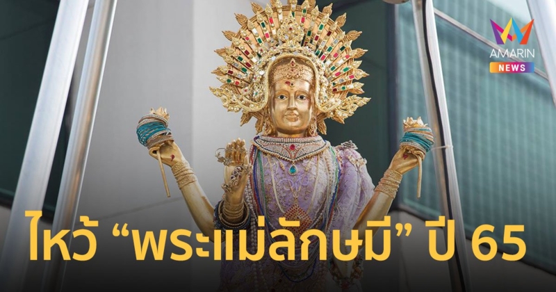 23 พฤศจิกายน เกษรวิลเลจ จัดพิธีบวงสรวง “พระแม่ลักษมี” ประจำปี 2565
