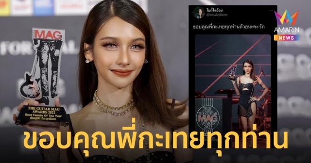 “โบกี้ ไลอ้อน” คว้ารางวัล Best Female Artist Of The Year “ขอบคุณพี่กะเทยทุกท่านด้วยนะคะ”