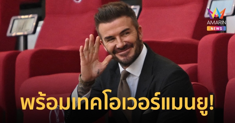 "เดวิด เบ็คแฮม" ร่วมกับกลุ่มทุนเจรจาซื้อ "สโมสรแมนเชสเตอร์ ยูไนเต็ด"