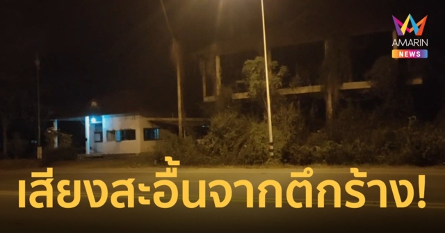ขนหัวลุก! ตำรวจเวรป้อมเจอดี ได้ยินเสียงร้องไห้จากตึกร้าง ชาวบ้านเผยเคยเจอนั่งในป้อม