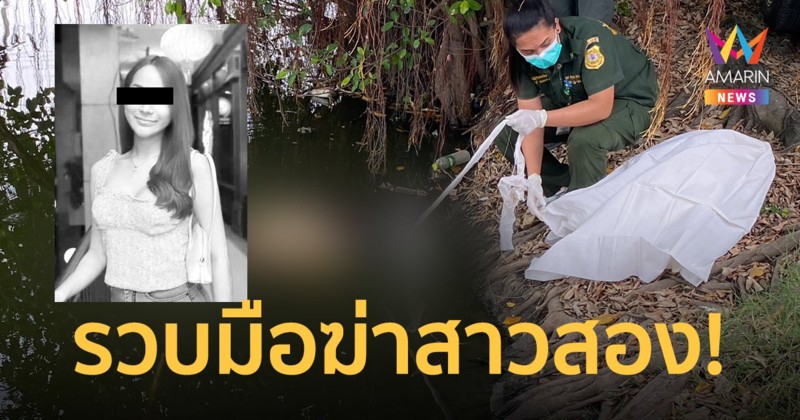 รวบหนุ่มไรเดอร์ มือฆ่าสาวสองทิ้งน้ำอ้างชิงทรัพย์ ครอบครัวร่ำไห้เข้ารับศพ