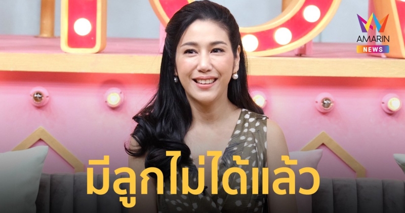 "มิ้งค์ ณัฏฐริณีย์" เผยตอนนี้มีลูกไม่ได้แล้ว จำเป็นต้องตัดมดลูกทิ้งเพราะเนื้องอก