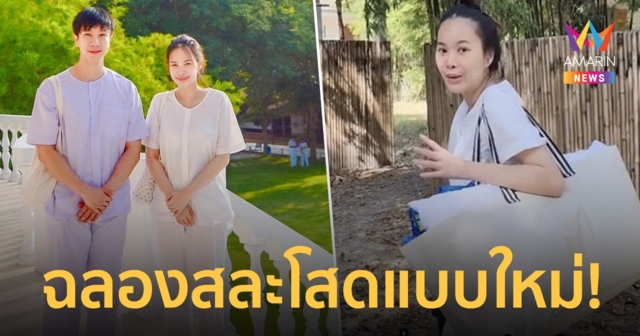 “โบวี่ อัฐมา” ควงแฟนหนุ่มฉลองสละโสดแบบใหม่! ปฏิบัติธรรมปิดวาจา 8 วัน 7 คืน
