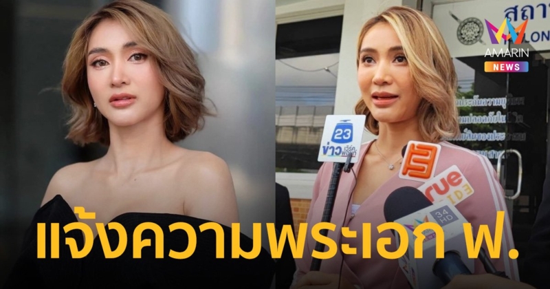 “มินดา” เข้าแจ้งความ หลังพระเอก “ฟ.” ทำร้ายร่างกาย ข่มขู่ คุกคามถึงบ้าน