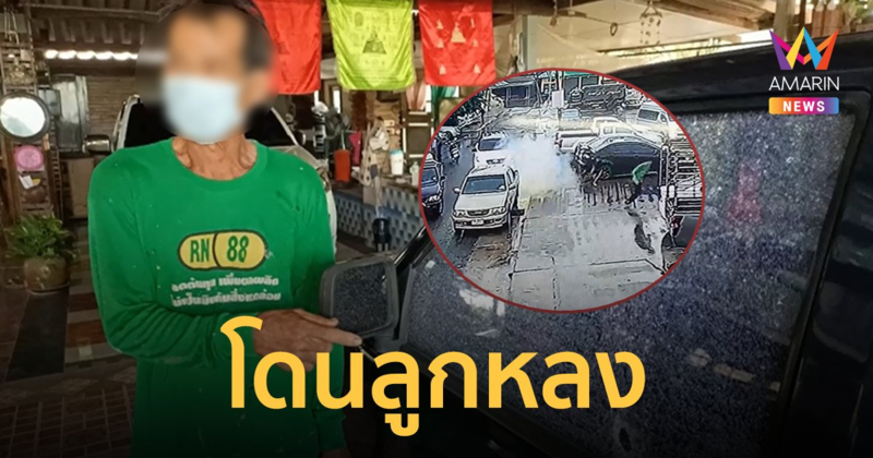 ผวา! นักเรียนคว้ามีดไล่ฟัน ปาระเบิดหน้าโรงเรียน ผู้ปกครองเผยหลานถูกลูกหลงเจ็บ