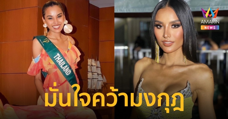 "สปาย ชวันภัสร์" มั่นใจคว้ามงกุฎ มิสเอิร์ธ 2022 ที่ประเทศฟิลิปปินส์
