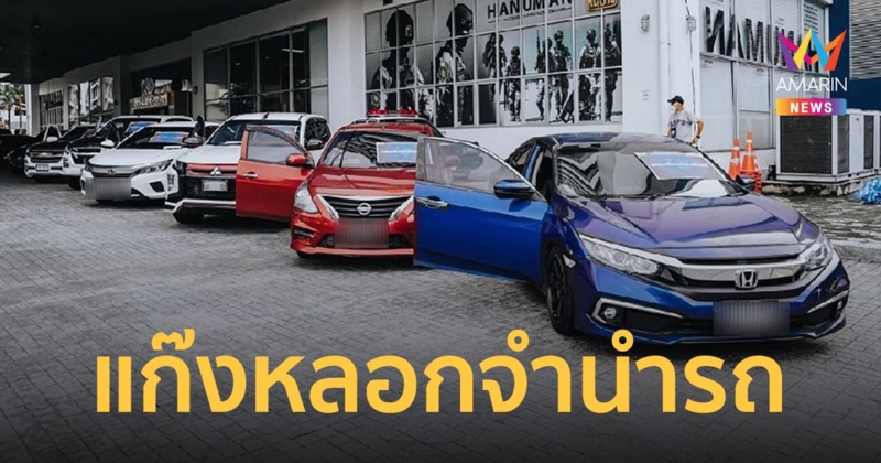ทลายรังโจร “แก๊งเจ๊พลอยชลบุรี” เปิดเพจหลอกจำนำรถ จ่ายเงินไถ่ไม่ได้รถคืน