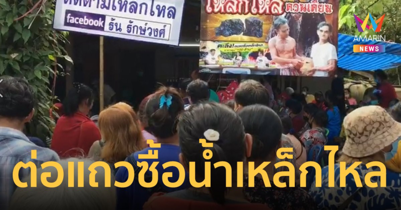 แห่ซื้อน้ำเหล็กไหลล้นพื้นที่ หลังมีชาวบ้านดื่มแล้วอาการป่วยดีขึ้น