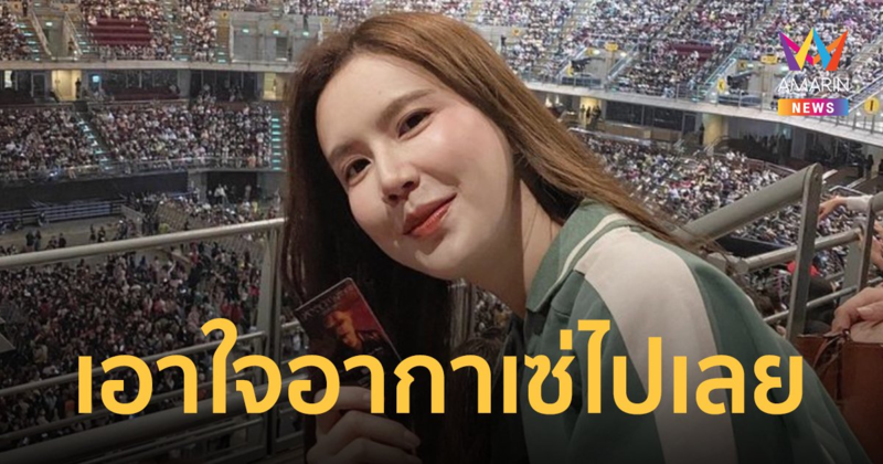 “เจี๊ยบ พิจิตตรา" โดนหวานใจ"บอย พีชเมกเกอร์" แซว หลังไปคอนเสิร์ต "แจ็คสัน หวัง"