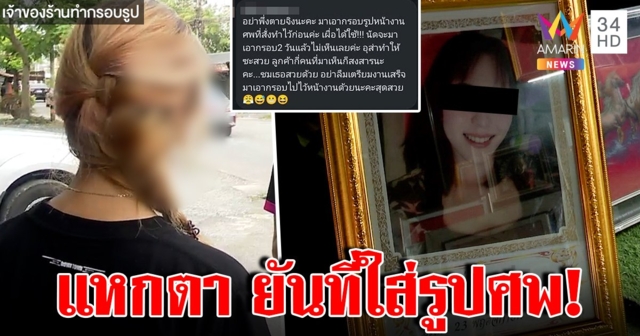 โป๊ะไม่หยุด! สาวแสบตายทิพย์หนีหนี้ เจ้าของร้านแฉแชตสั่งกรอบรูปหน้าศพใช้ตัดแปะภาพหลอกเหยื่อ (คลิป)