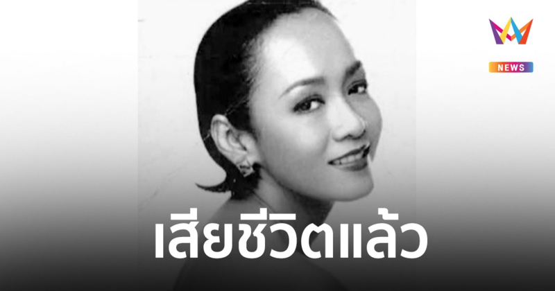 "ลินดา ค้าธัญเจริญ" อดีตนางเอกดัง เสียชีวิตแล้ว "ตุ๊ก เดือนเต็ม" สุดอาลัย