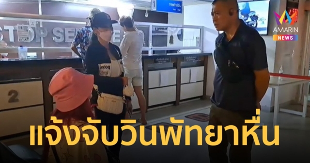 แพรจ๋า The Voice ขึ้นโรงพัก แจ้งความถูกหนุ่มขับวินพัทยาลวนลาม