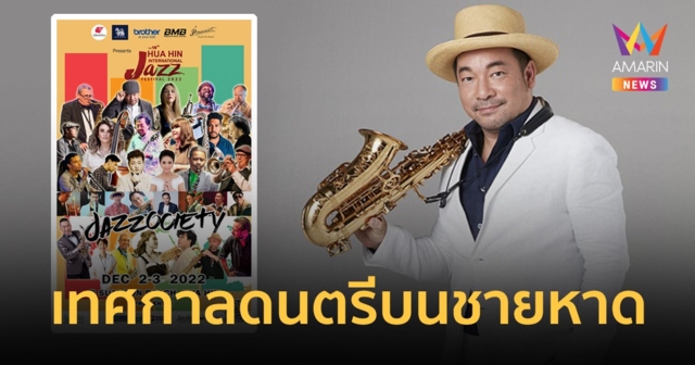 กลับมาอีกครั้งกับเทศกาลดนตรีบนชายหาดที่คอแจ๊สรอคอย “Hua Hin International Jazz Festival 2022”