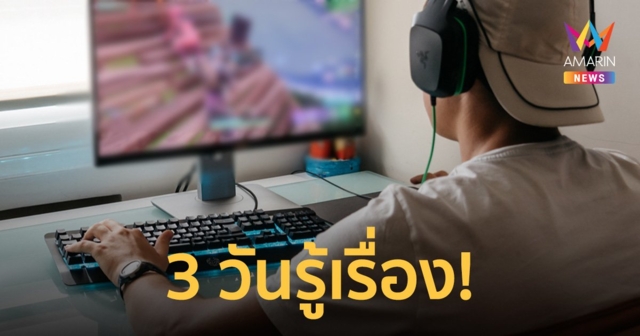 เต็มที่เลย! ลูกติดเกม พ่อแม่จับดัดนิสัย ให้หยุดเรียนเล่นเกมวันละ 16 ชม. 3 วันเห็นผล