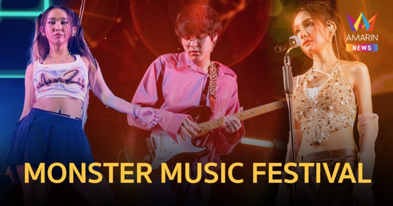 GMM SHOW ปล่อยมอนสเตอร์สร้างความสนุกสุดมันส์ "MONSTER MUSIC FESTIVAL"
