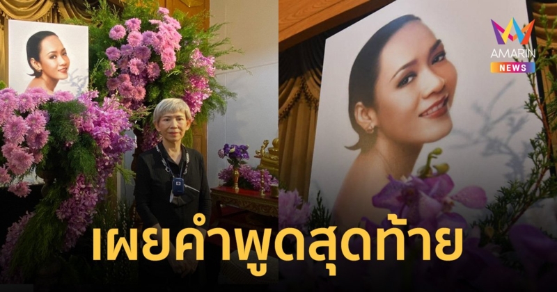 พิธีรดน้ำศพ "ลินดา ค้าธัญเจริญ" ด้าน "ตุ๊ก เดือนเต็ม" เผยคำพูดสุดท้ายก่อนจากกัน