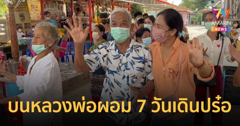 ตาวัย 81 เดินไม่ได้ร่วมเดือน บน "หลวงพ่อผอม" 7 วัน เดินปร๋อ
