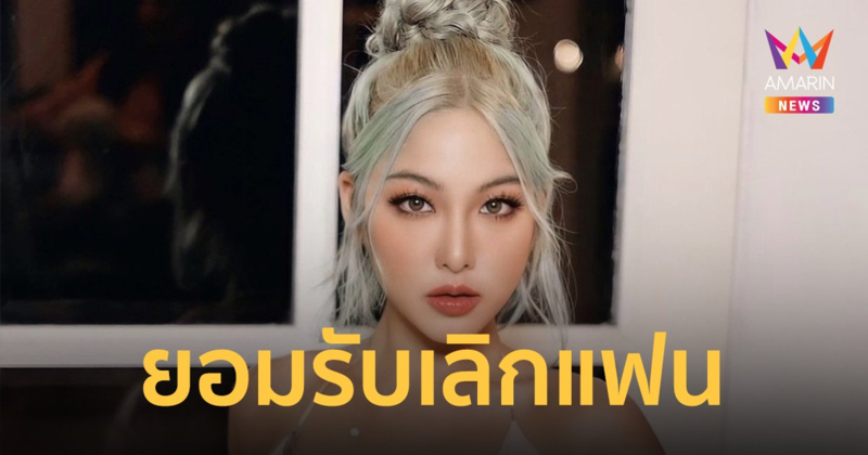 “หวาย ปัญญริสา" เปิดใจรับเลิกแฟนหนุ่ม หลังคบกันมานานกว่า 7 ปี