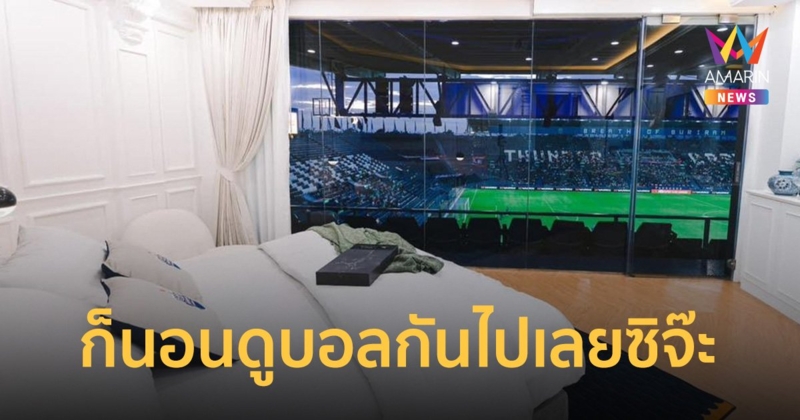 บุรีรัมย์ ยูไนเต็ด เปิดตัว “ห้องนอนชมการแข่งขันฟุตบอลบนเตียงปรับระดับไฟฟ้าที่แรกของโลก”