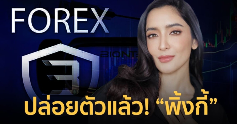 ปล่อยตัวแล้ว! พิ้งกี้ สาวิกา หลังติดคุกนานกว่า 3 เดือน ทนายยื่น 5 ล้านประกัน