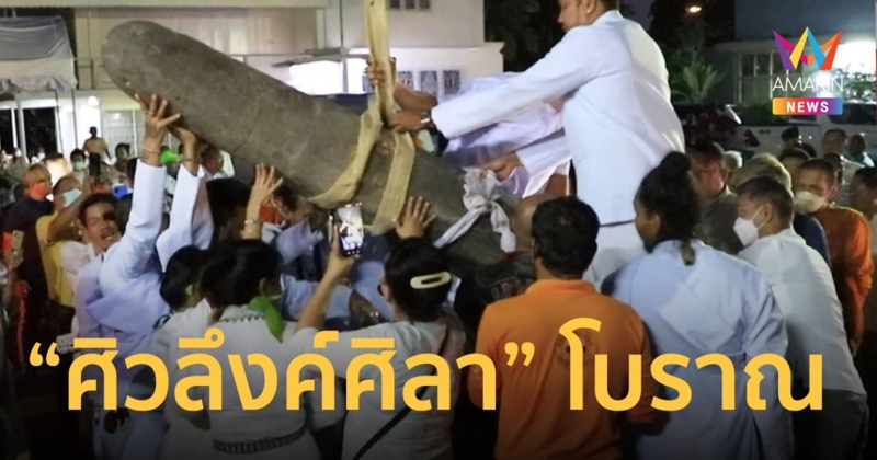 อาถรรพ์!! ย้าย “ศิวลึงค์ศิลา” อายุกว่า 1,300 ปี ทำคนโจรกรรมตายยกแก๊ง