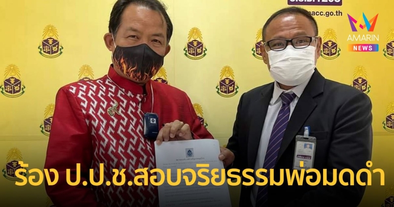 ศรีสุวรรณร้อง ป.ป.ช.สอบจริยธรรม พ่อมดดำ ปมตบหัวรองนายก อบจ.ฉะเชิงเทรา