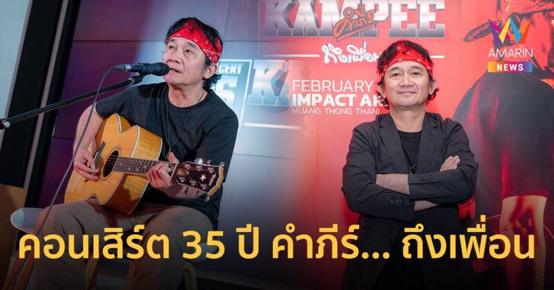 "ปู พงษ์สิทธิ์" ฉลองเส้นทางตำนานเพลงรักเพื่อชีวิต "คอนเสิร์ต 35 ปี คำภีร์... ถึงเพื่อน"