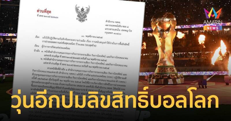 วุ่นต่อเนื่อง! กสทช. ทวง 600 ล้านคืนจาก กกท. ค่าลิขสิทธิ์บอลโลก