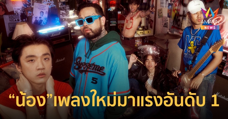 เพลงใหม่มาแรงอันดับ 1! “น้อง” Three Man Down feat. URBOYTJ กลิ่นป๊อบพังค์มาเต็ม