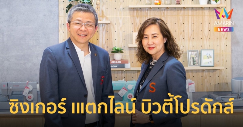 ซิงเกอร์ ทุ่ม 100 ล้าน เดินกลยุทธ์ Brand Modernization แตกไลน์ บิวตี้โปรดักส์