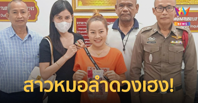 สาวหมอลำสุดเฮง! ถูกลอตเตอรี่รางวัลที่ 1 รับ 12 ล้านบาท เผยตามมาหลายงวด