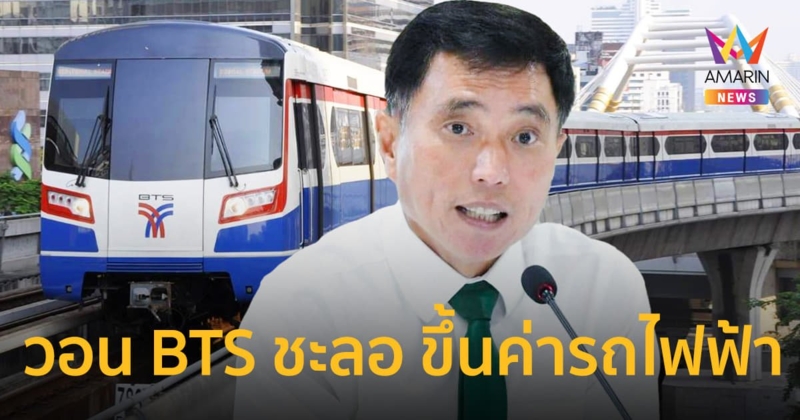 กทม.วอน BTS ทบทวนและชะลอขึ้นค่าโดยสารรถไฟฟ้า