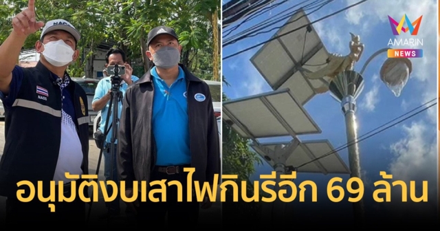ป.ป.ช.เมืองปราการลงพื้นที่สอบ อบต.ราชาเทวะหลังไฟเขียวงบซื้อเสาไฟกินรี