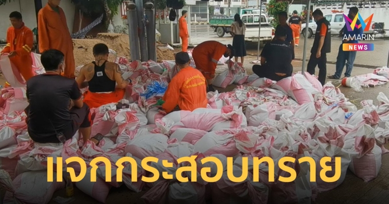 มุกดาหารแจกกระสอบทราย เตรียมรับมือพายุโนรู วางกันน้ำที่อาจไหลเข้าบ้าน