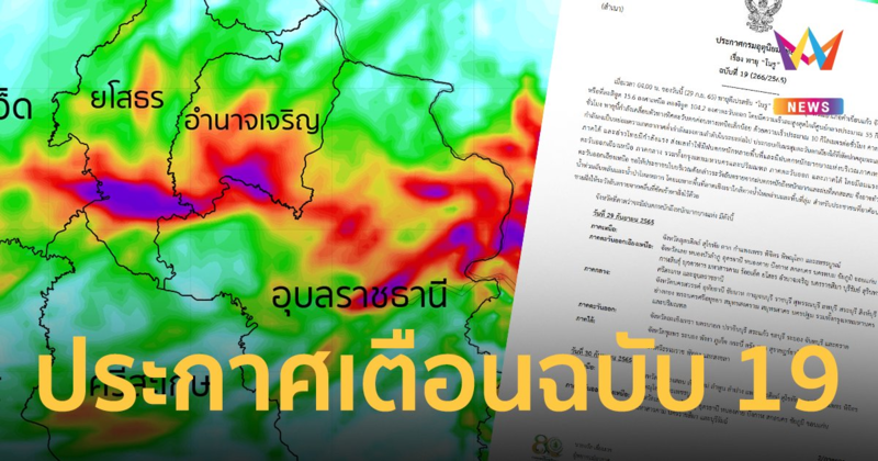 "พายุโนรู" ศูนย์กลางพายุอยู่ จ.ยโสธร  กระทบฝนตกทั่วประเทศ หนักมากบางแห่ง
