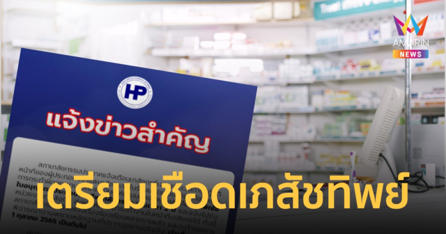 เชือด! เภสัชทิพย์ แขวนป้ายไว้แต่ตัวไม่อยู่ ผิดทุจริตหน้าที่ พักใบอนุญาตฯ 2 ปี