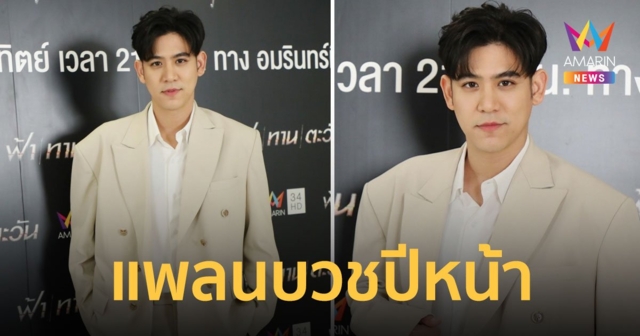 ถูกพระทักดวงตก! “พอร์ช ศรัณย์” เตรียมพักงานวงการบวชทดแทนคุณพ่อแม่