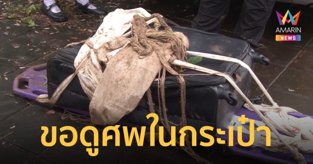 นักธุรกิจสาวฝั่งลาวขอตำรวจดูศพถูกฆ่ายัดกระเป๋าถ่วงน้ำ สงสัยอาจเป็นญาติที่หายตัวไป